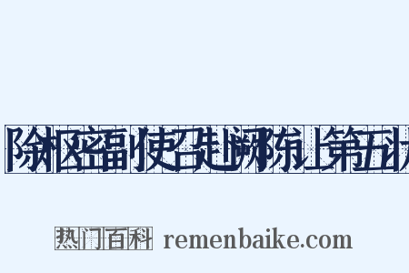 除枢密副使召赴阙陈让第五状是什么意思的图片